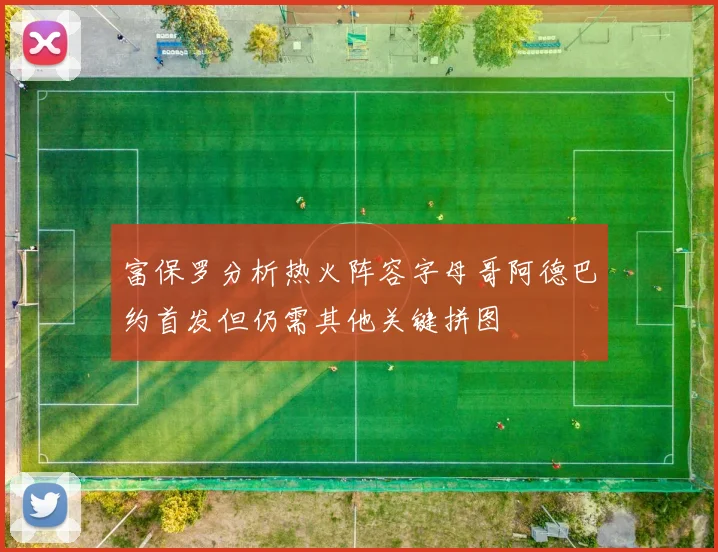 富保罗分析热火阵容字母哥阿德巴约首发但仍需其他关键拼图