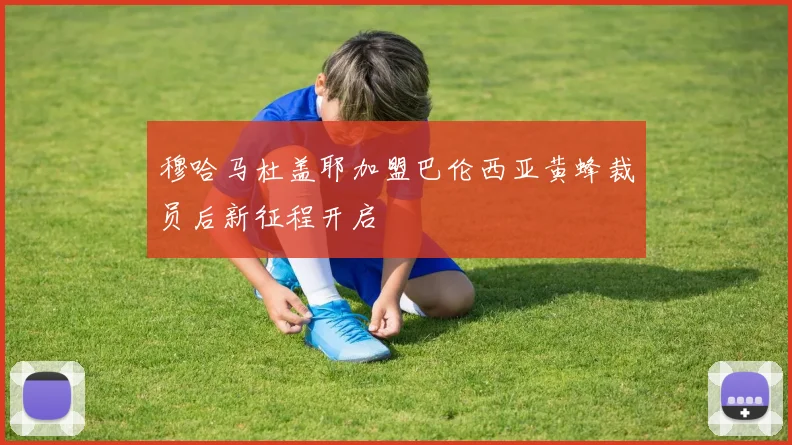 穆哈马杜盖耶加盟巴伦西亚黄蜂裁员后新征程开启